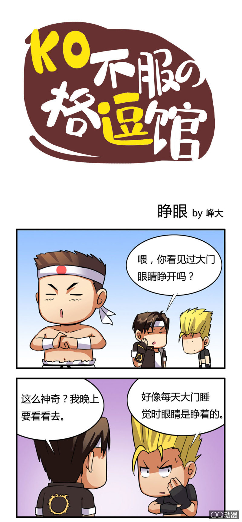 拳皇命運手遊同人集 - 睜眼 - 1
