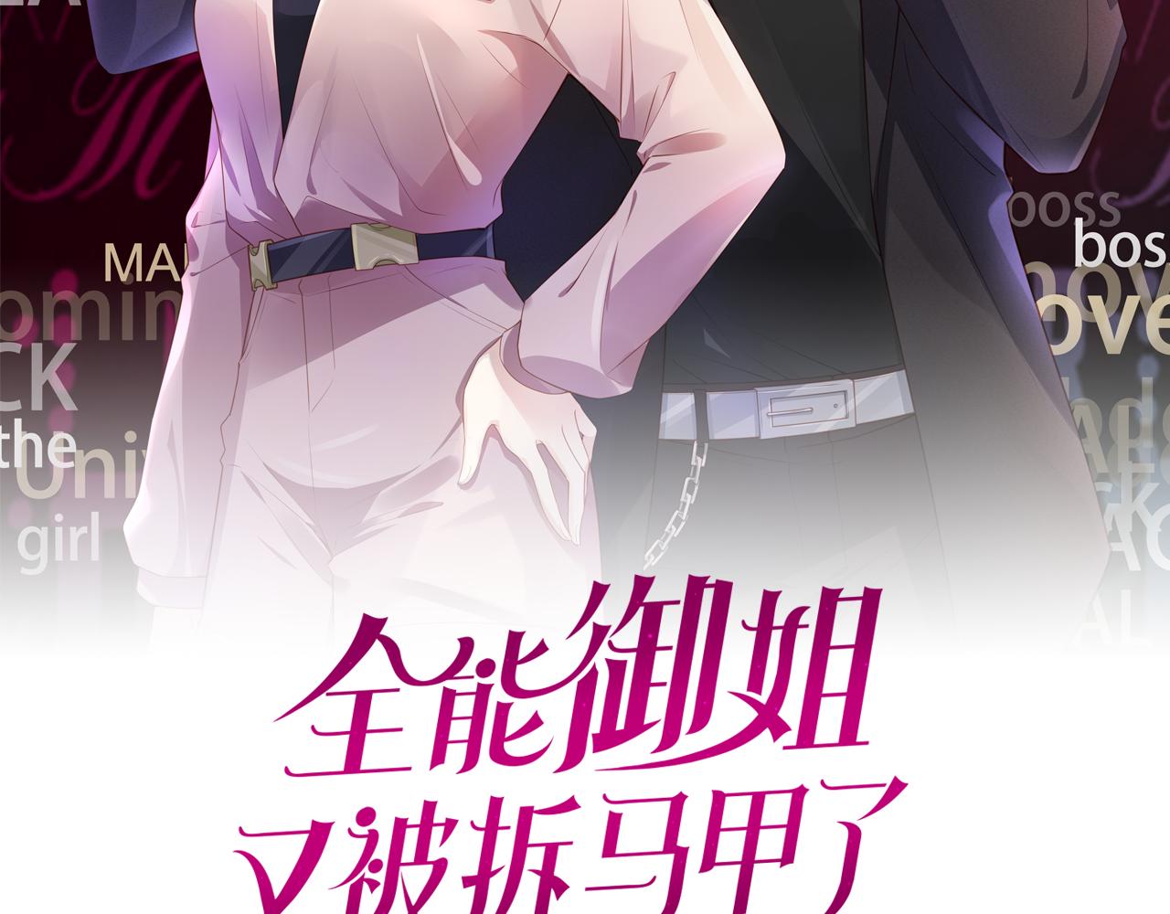 全能御姐又被拆馬甲了 - 第41話 我答應你(1/3) - 2