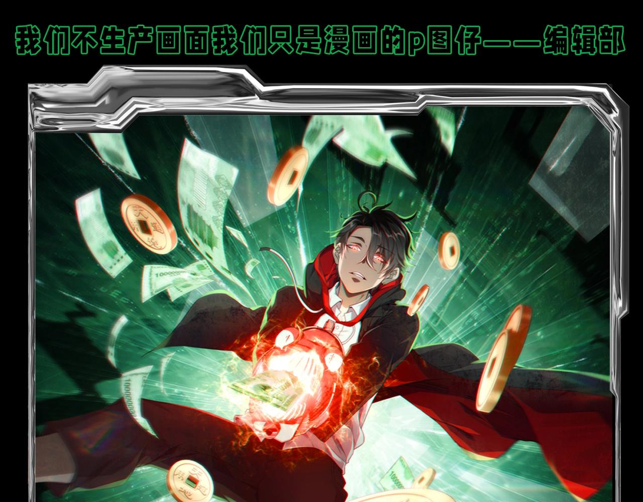 全球驚悚：開局萬億冥幣 - 第31期 特別企劃：令人心動的offer - 1