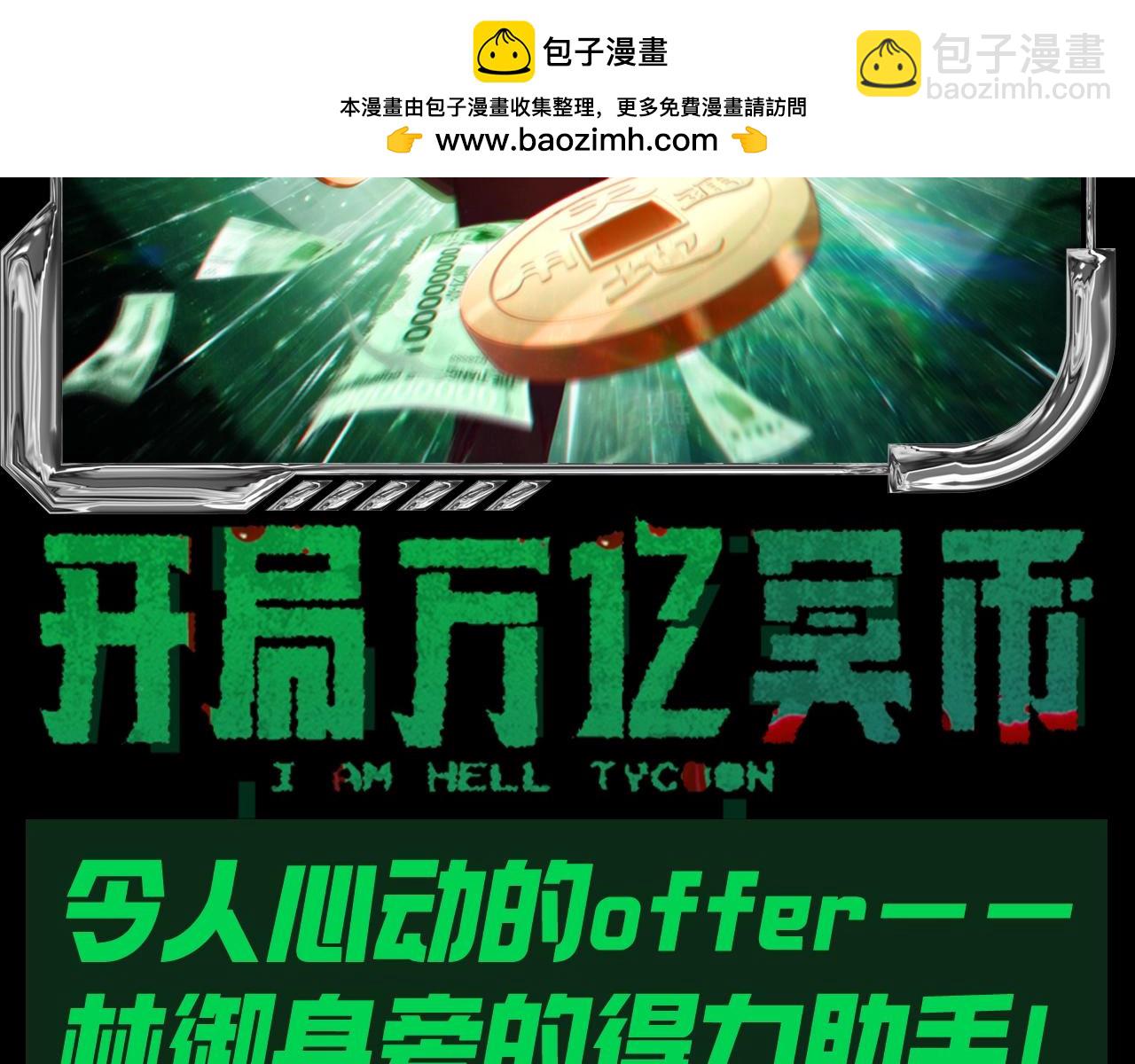 全球驚悚：開局萬億冥幣 - 第31期 特別企劃：令人心動的offer - 2
