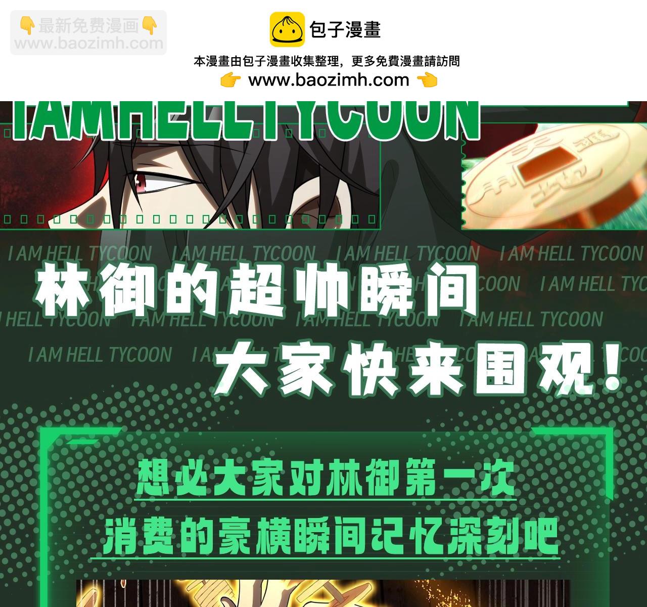 全球驚悚：開局萬億冥幣 - 第33期 特別企劃：林御的超帥瞬間，大家快來圍觀！ - 2