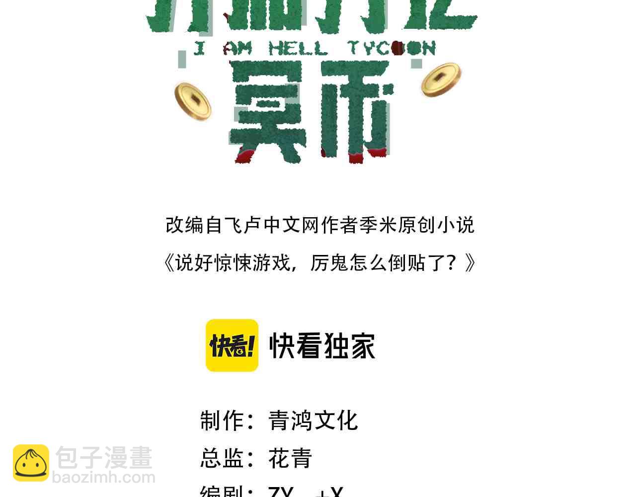 全球驚悚：開局萬億冥幣 - 第169話 拆穿作弊！(1/4) - 3