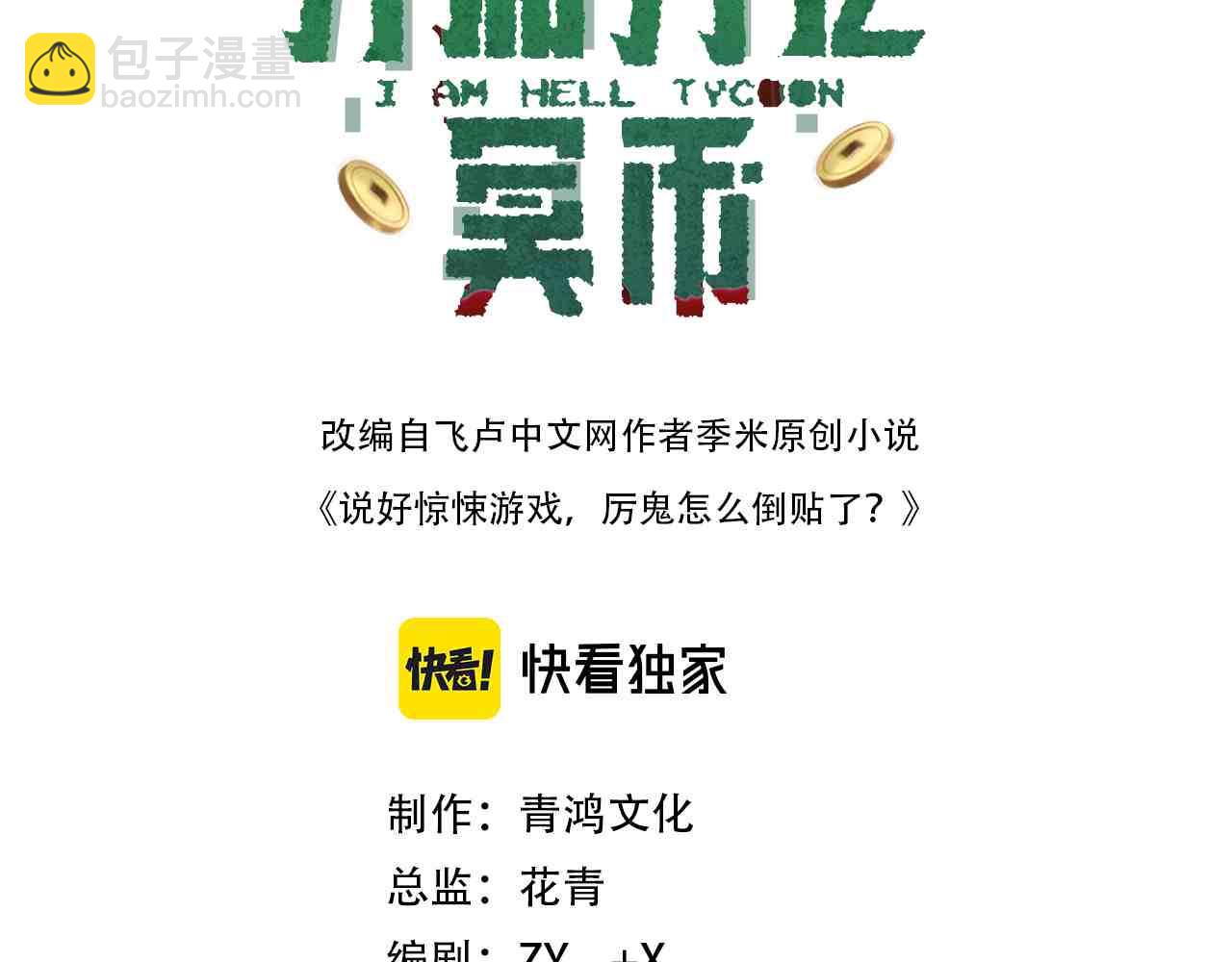 全球驚悚：開局萬億冥幣 - 第197話 逐個擊破！（補週日(1/5) - 3