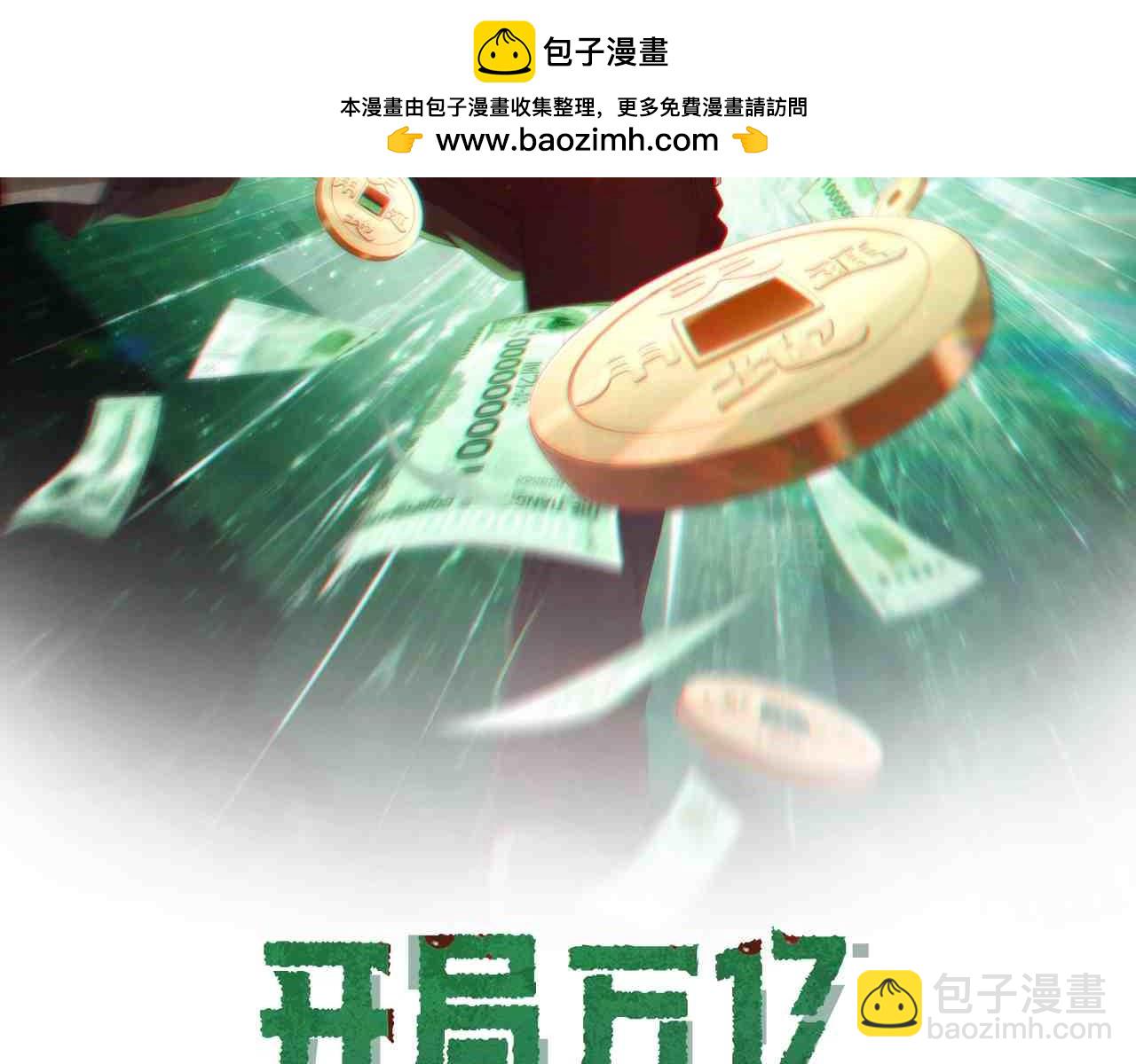 全球驚悚：開局萬億冥幣 - 第211話 都是熟人啊！(1/4) - 2