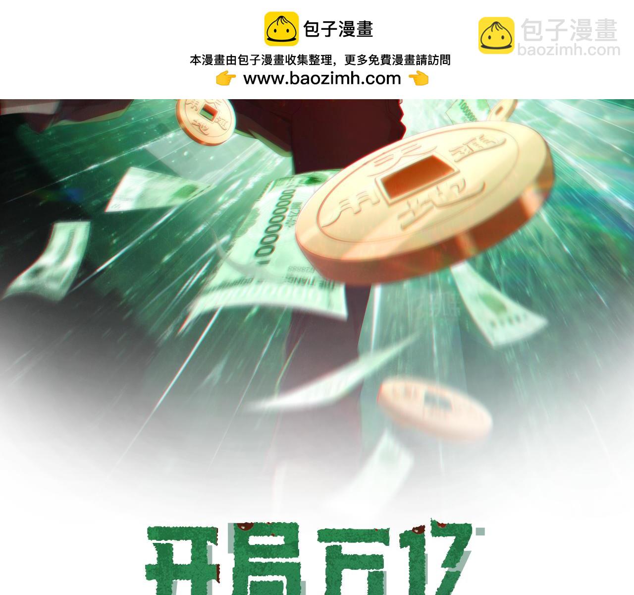 全球驚悚：開局萬億冥幣 - 第39話 就這？恐怖的是林御！(1/4) - 2