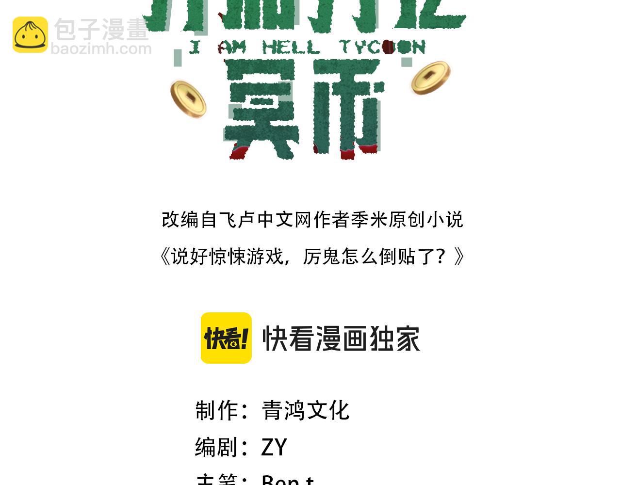 全球驚悚：開局萬億冥幣 - 第39話 就這？恐怖的是林御！(1/4) - 3