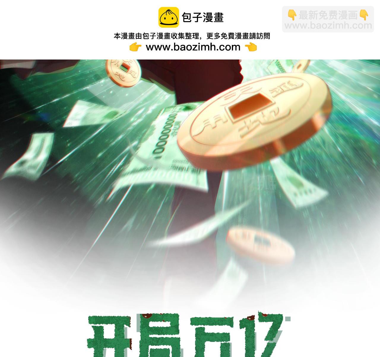 全球驚悚：開局萬億冥幣 - 第51話 看穿真相！(1/3) - 2