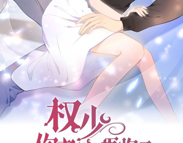 權少，你老婆要跑了 - 第223話 甜蜜和危機！(1/2) - 2