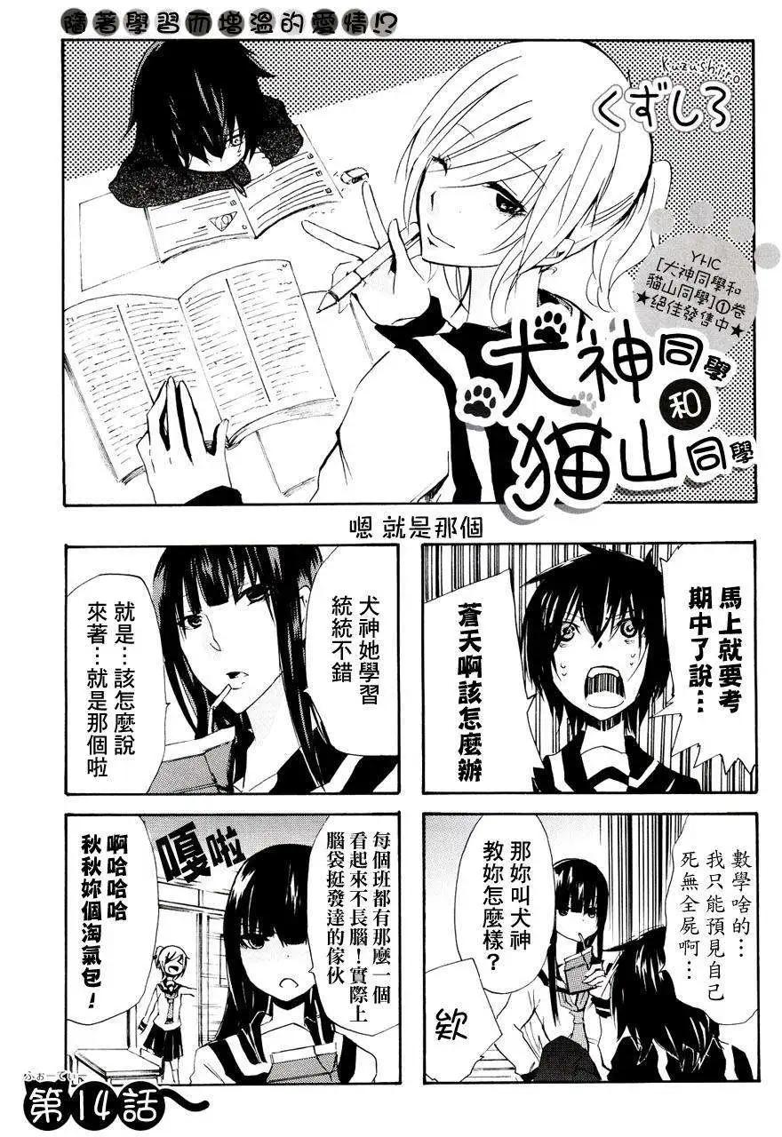 犬神同學和貓山同學 - 第14回 - 1
