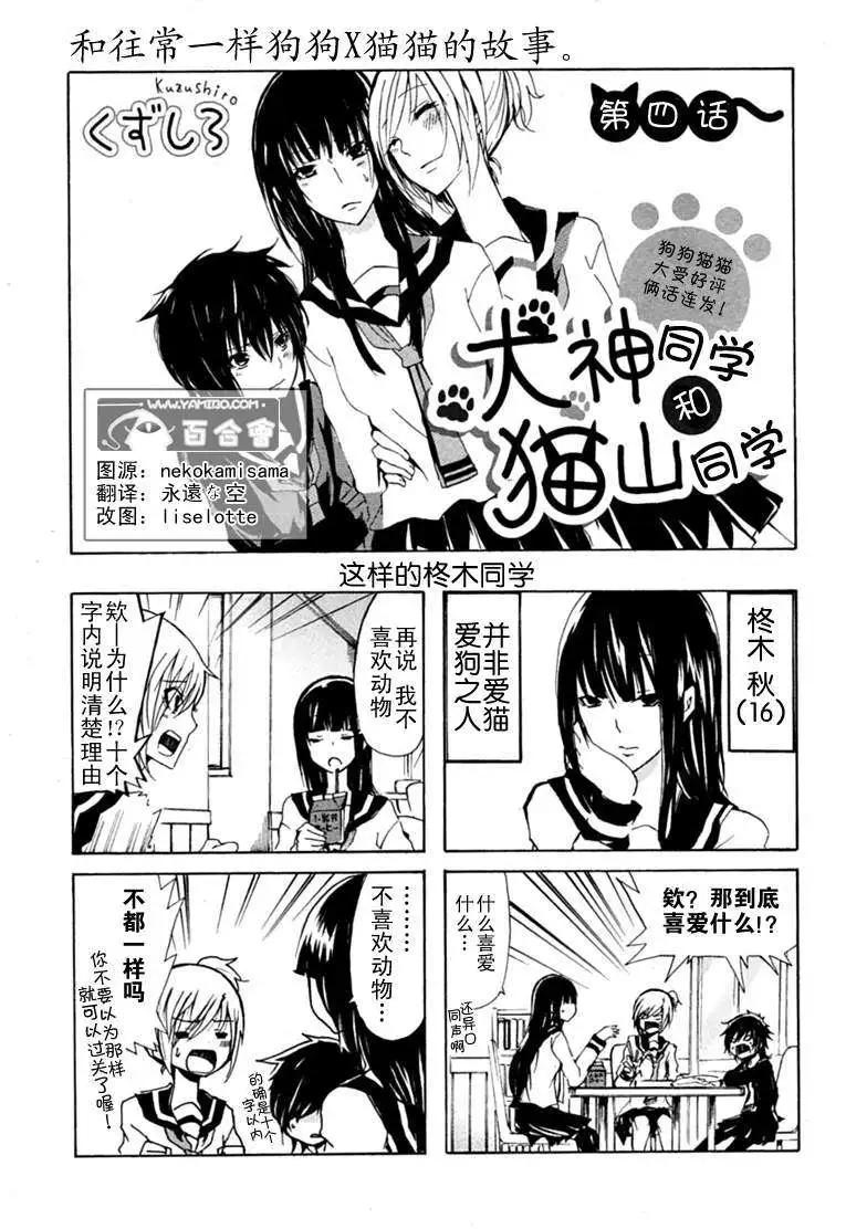 犬神同學和貓山同學 - 第04回 - 1