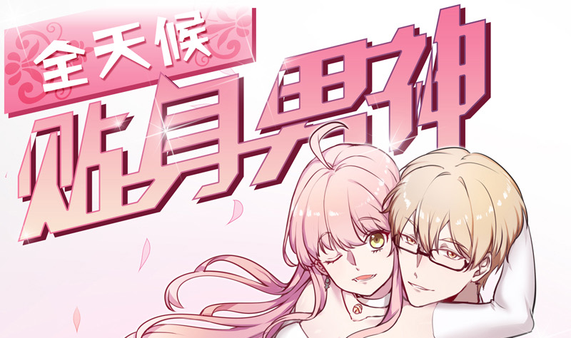 全天候貼身男神 - 第23話 徐彩妍與李俊廷(1/2) - 1