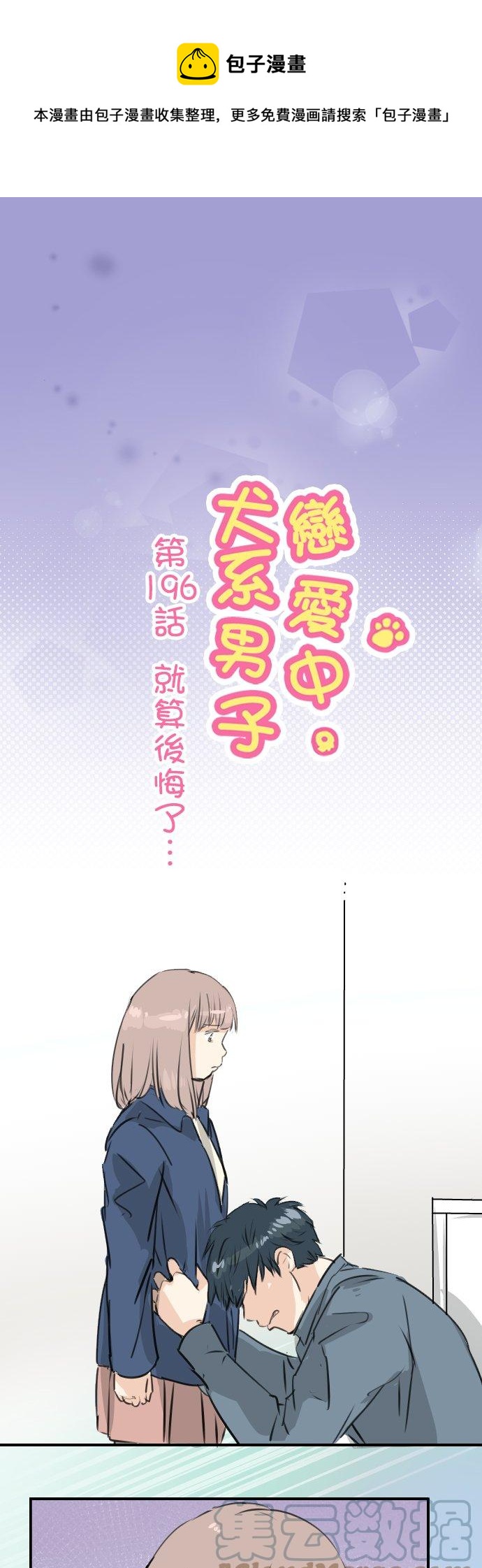 犬系男子戀愛中 - 第196話 就算後悔了 - 1