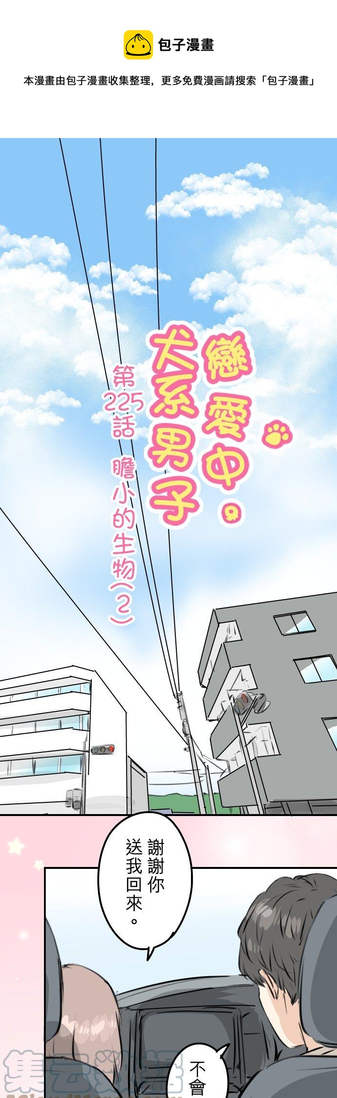 犬系男子戀愛中 - 第225話 膽小的生物（2） - 1