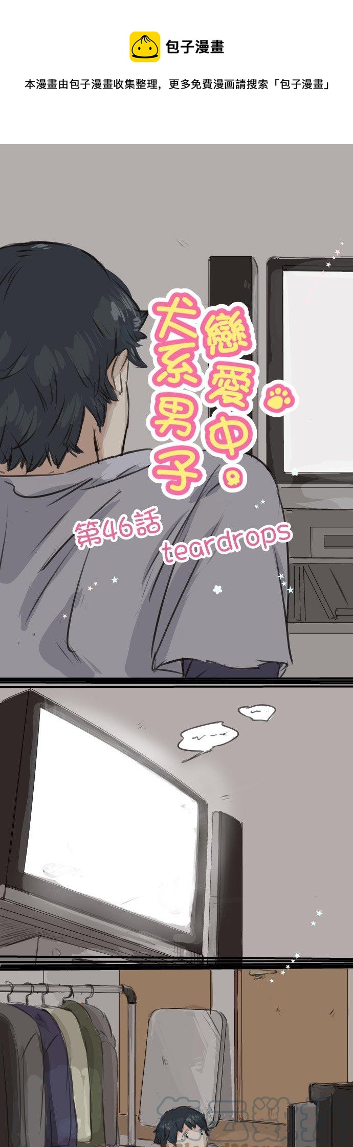 犬系男子戀愛中 - 第46話 teardrops - 1