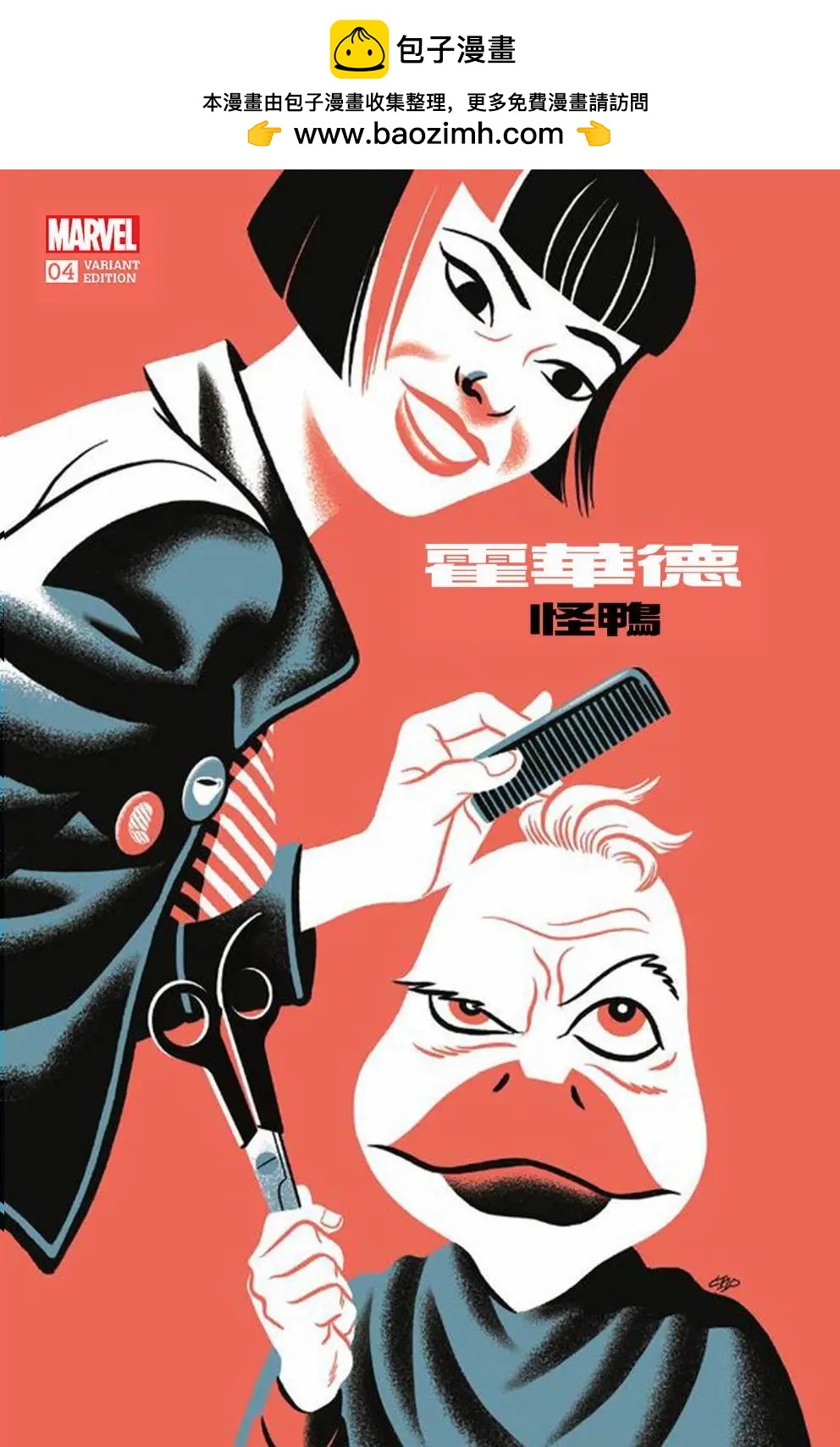 全新怪鴨霍華德 - 第04卷 - 2