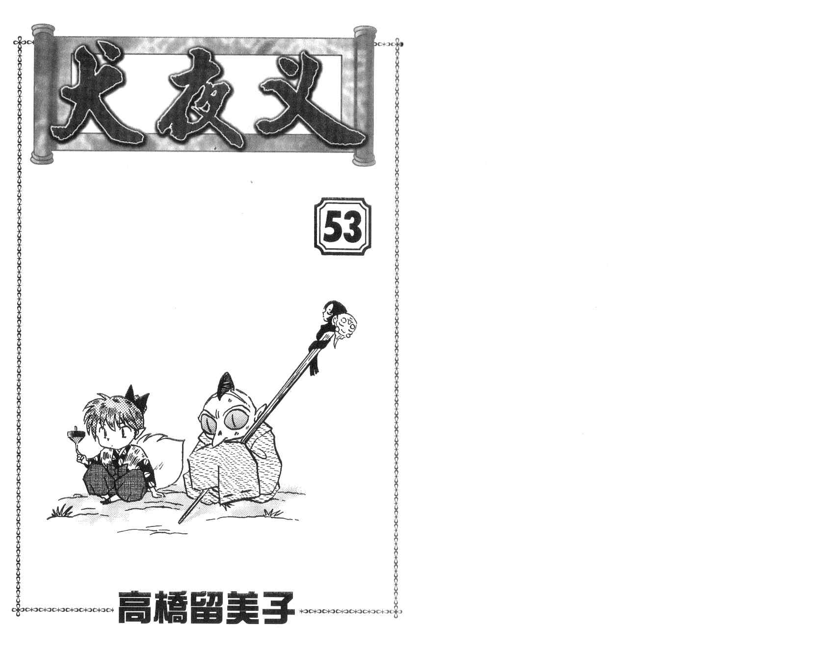 犬夜叉 - 第53卷(1/2) - 2