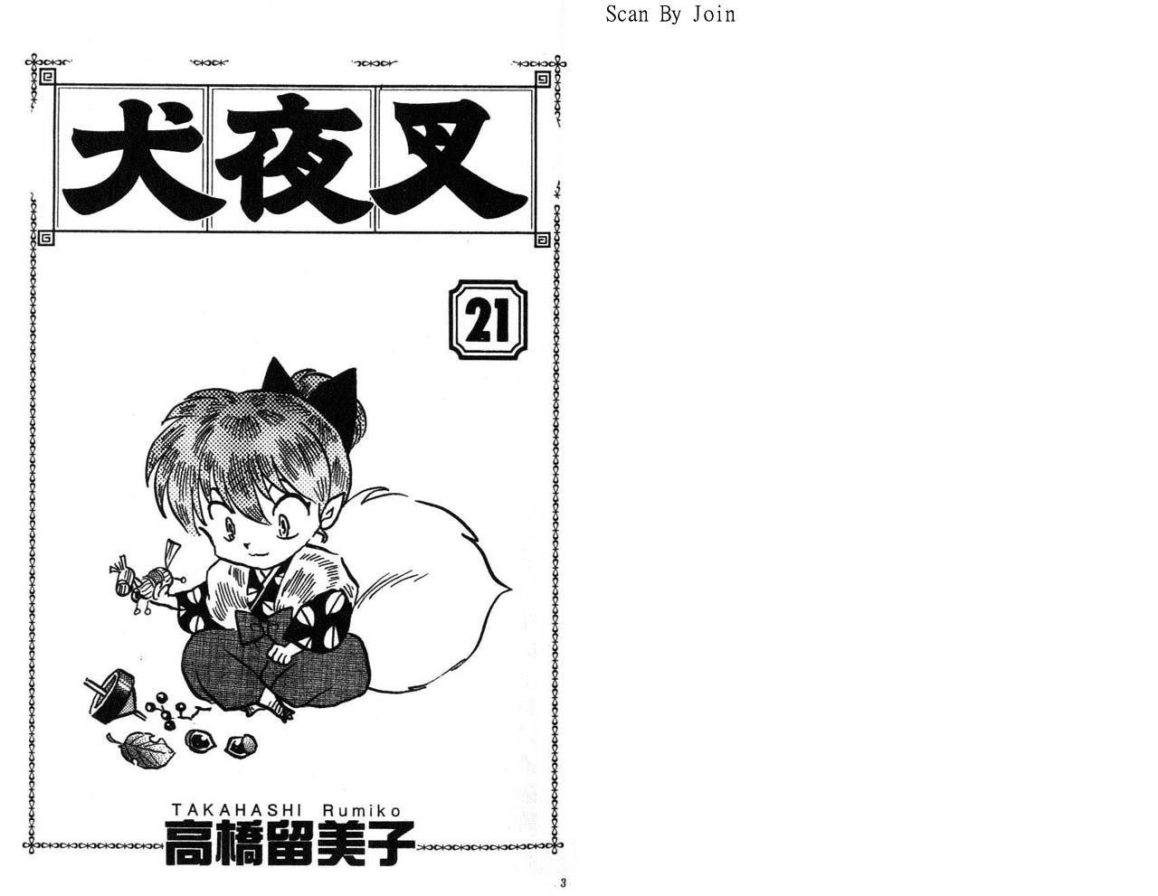 犬夜叉 - 第21卷(1/2) - 2