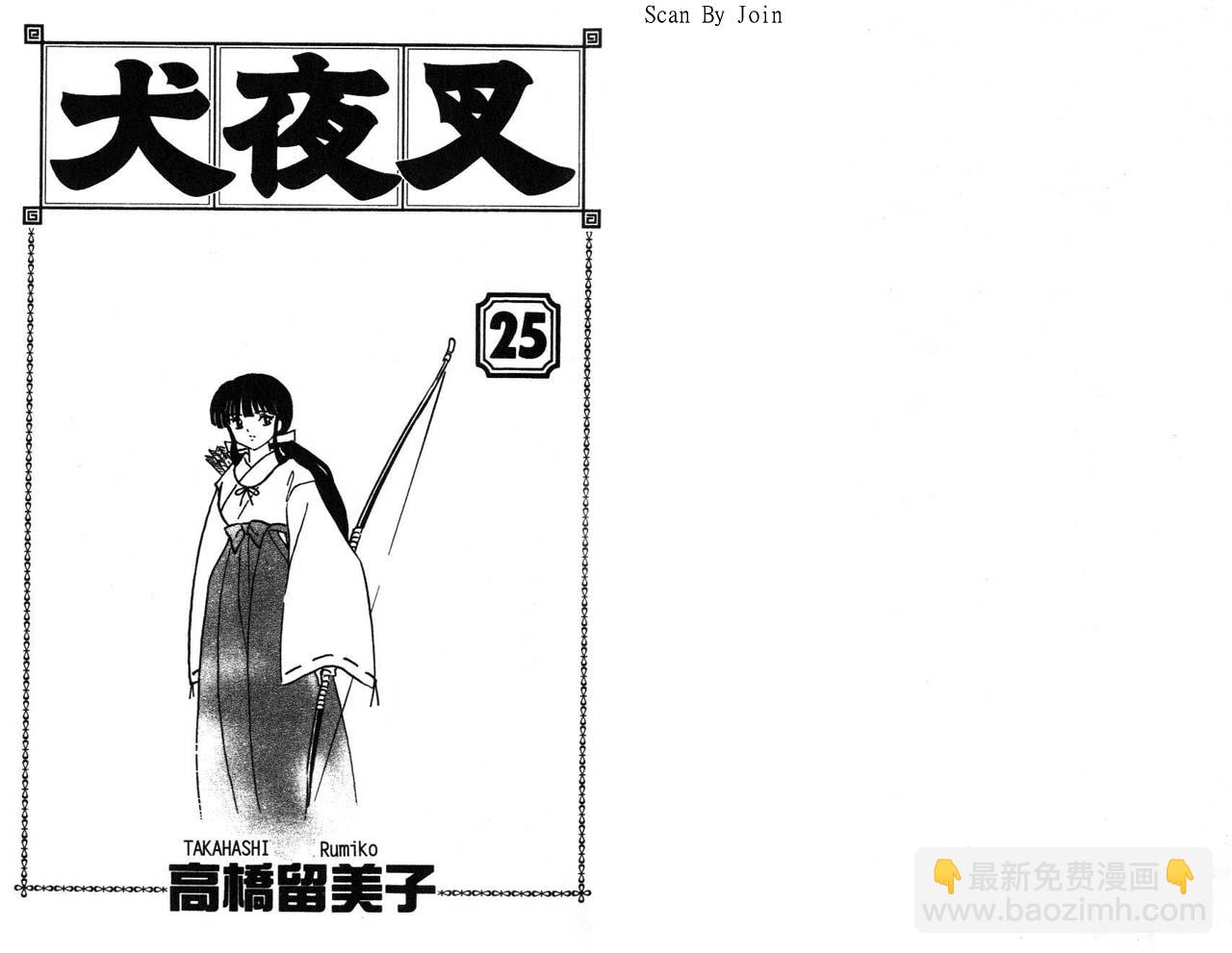 犬夜叉 - 第25卷(1/2) - 2