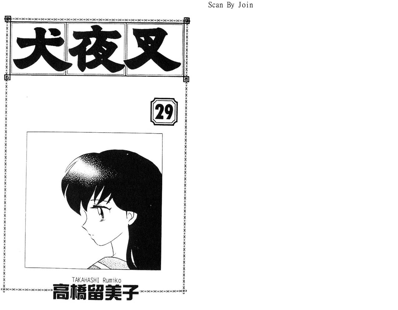 犬夜叉 - 第29卷(1/2) - 2