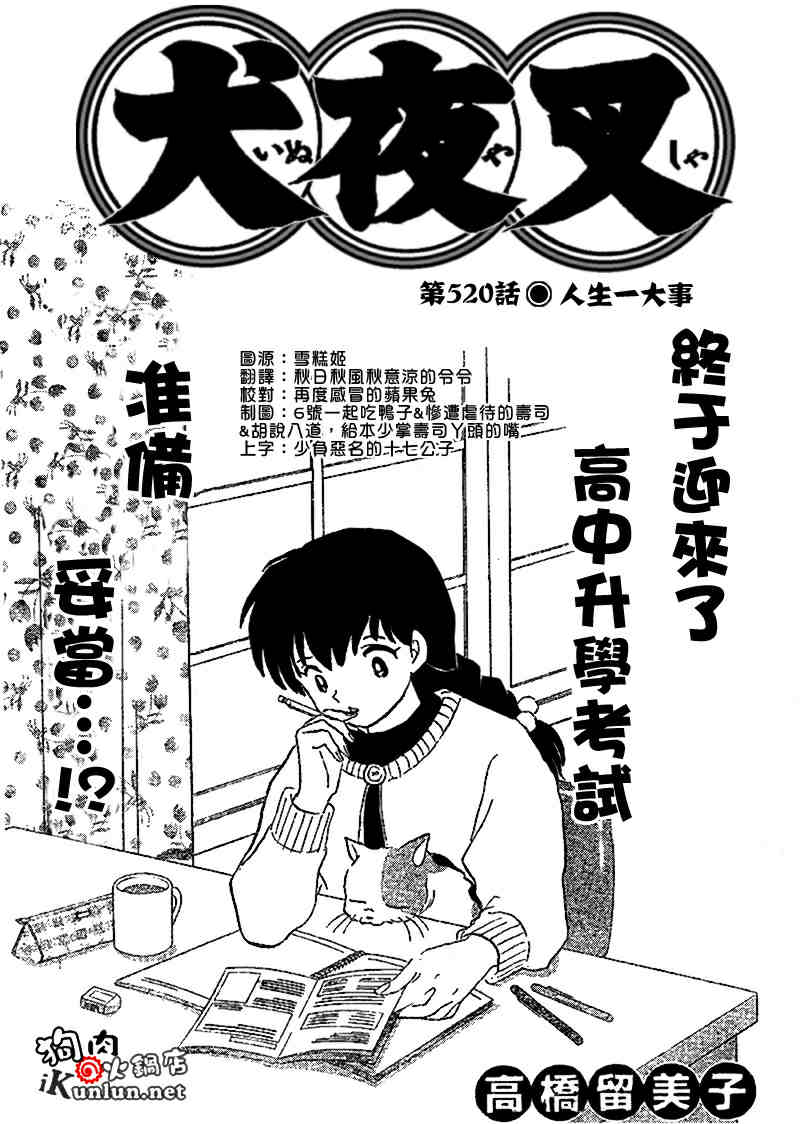 犬夜叉 - 第520話 - 1