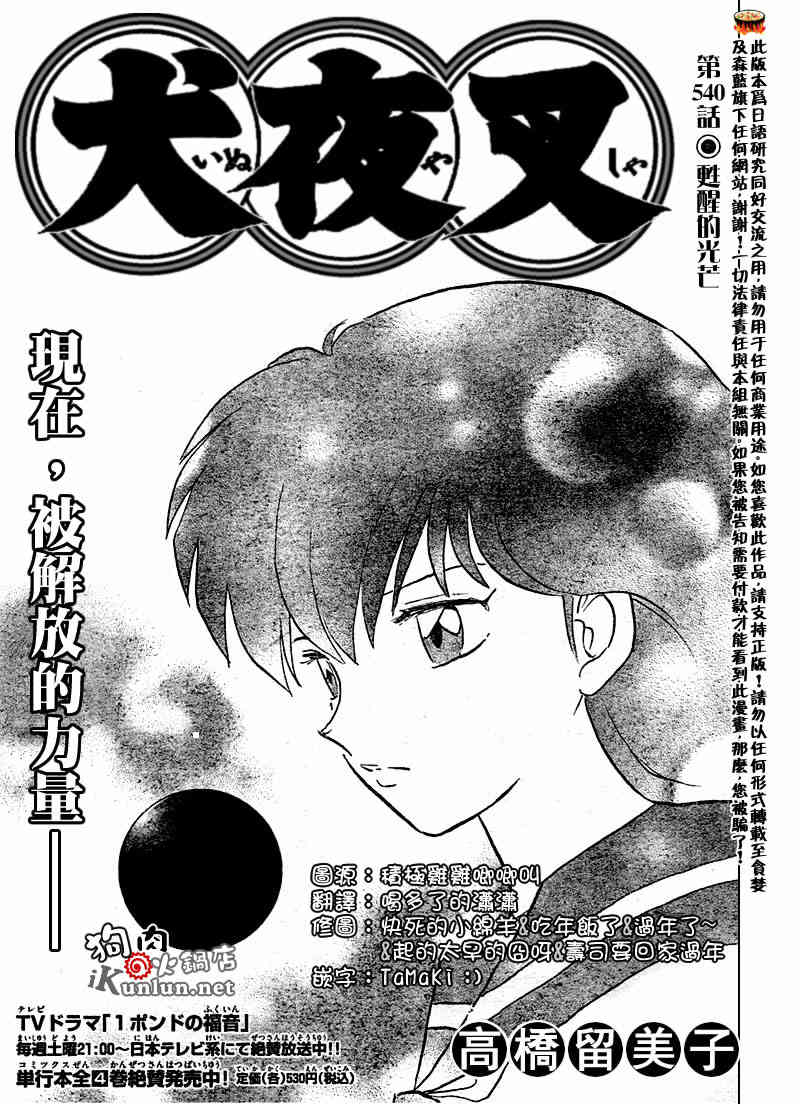 犬夜叉 - 第540話 - 1