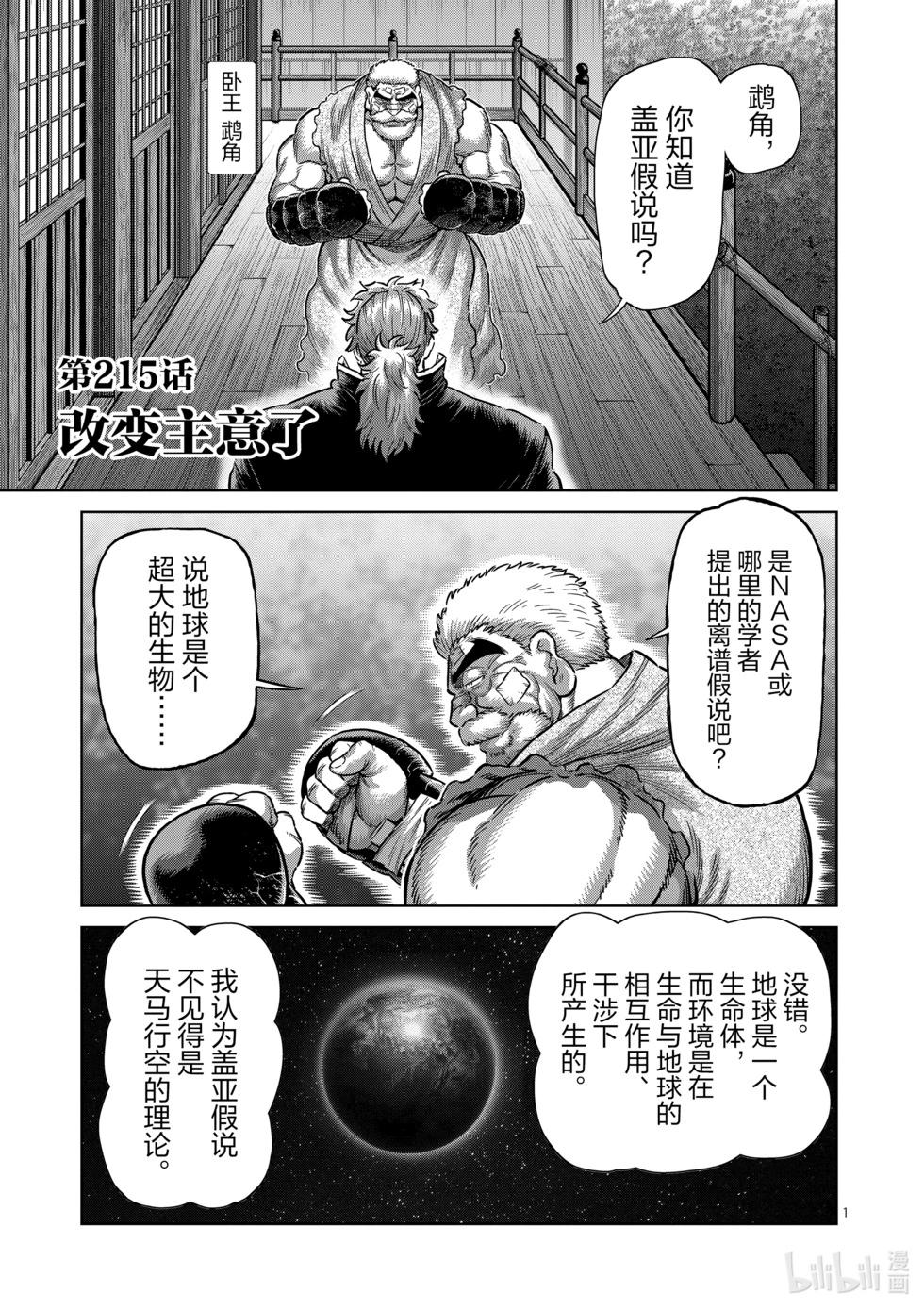 拳願奧米迦 - 第215話 改變主意了 - 1