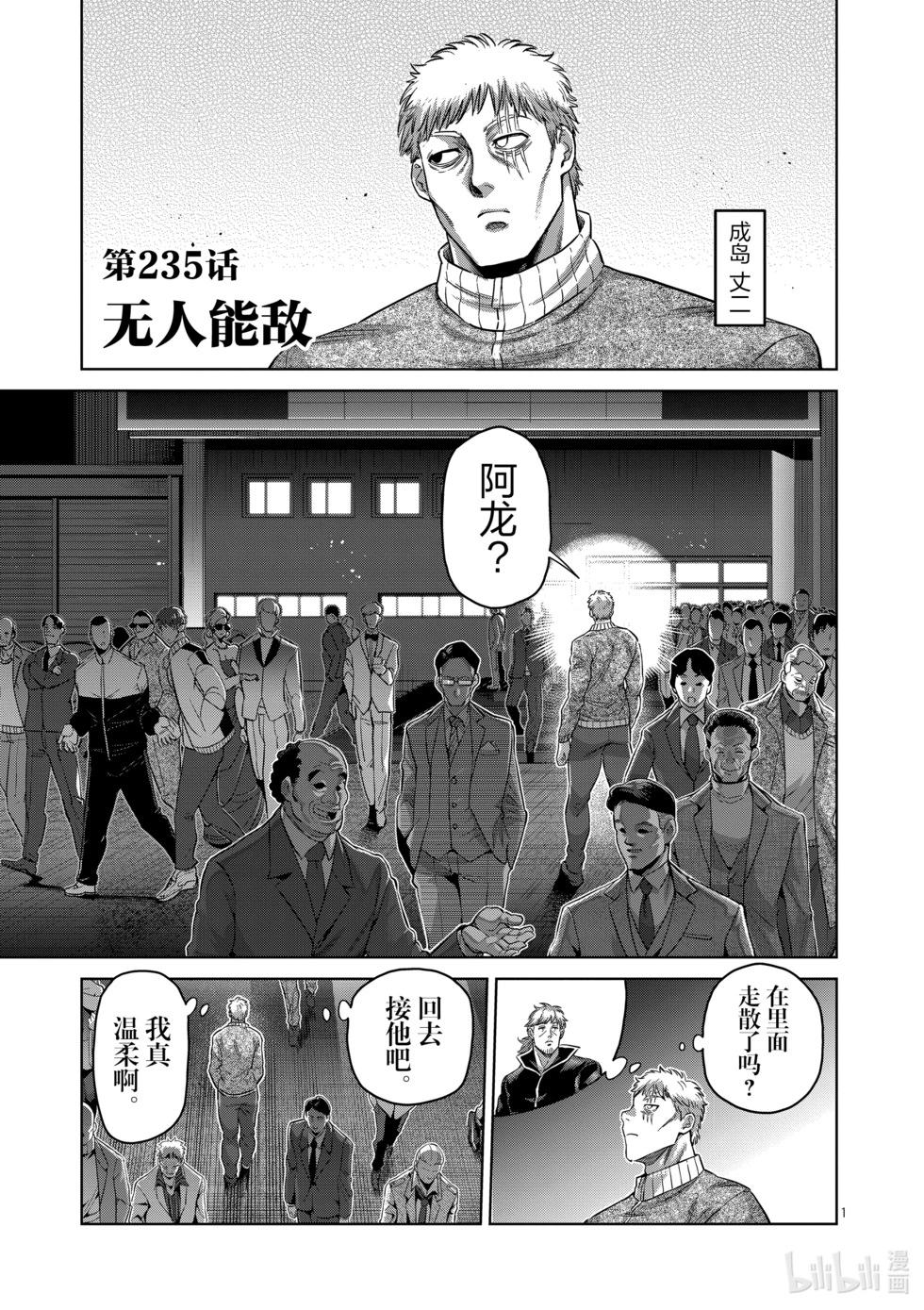 拳願奧米迦 - 第235話 無人能敵 - 1