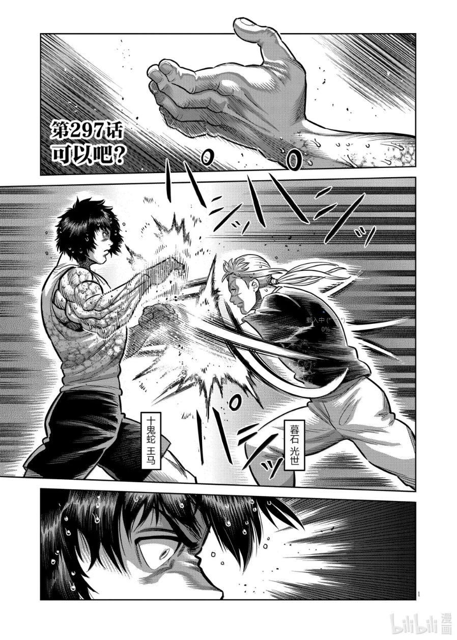 拳願奧米迦 - 第297話 - 1