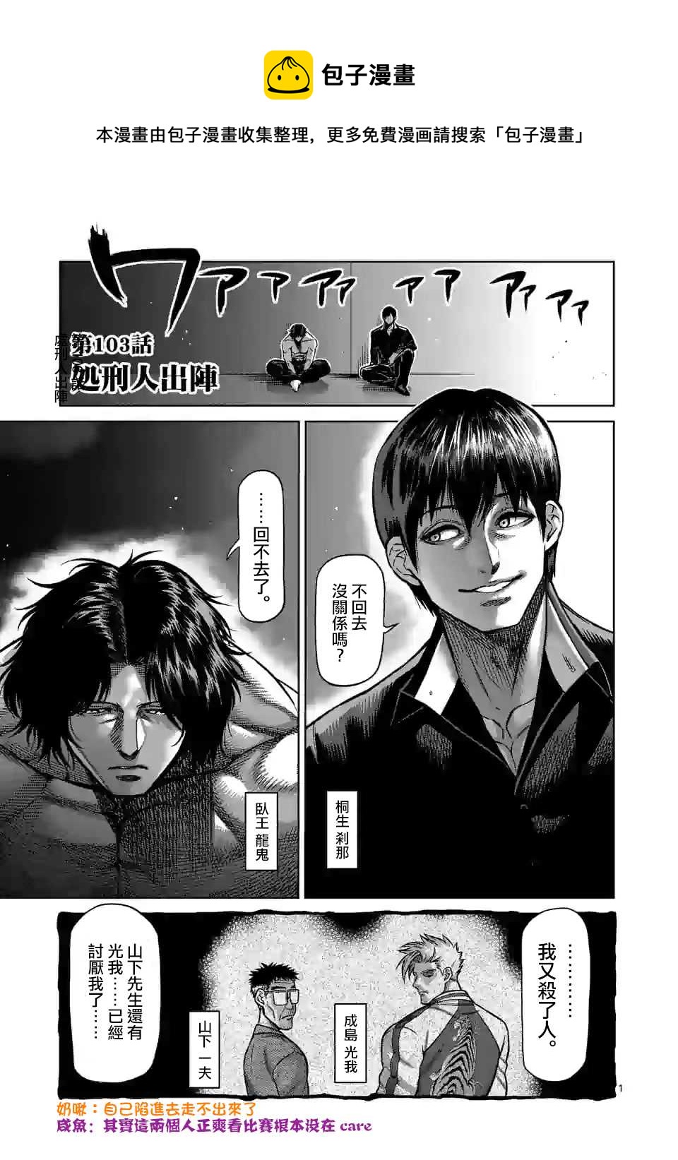 拳願奧米伽 - 第103話 處刑人出陣 - 1