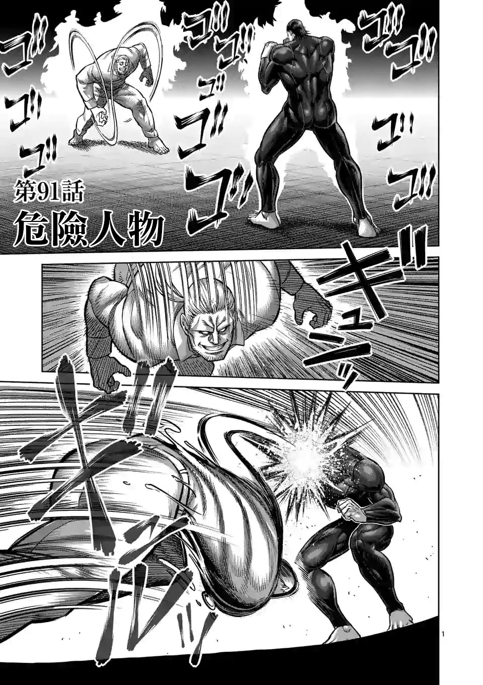 拳願奧米伽 - 第91話 危險人物 - 1