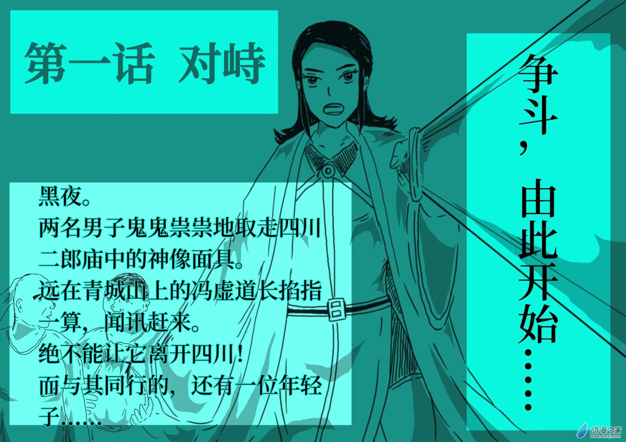 祛魅（彩漫版） - 第01話  對峙 - 1