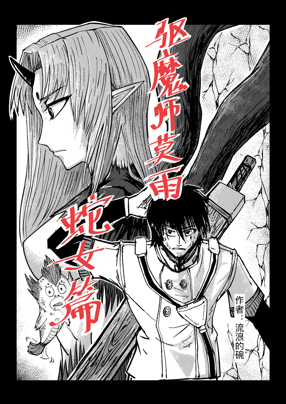 驅魔師莫雨——蛇女篇 - 第一話 蛇女傳(1/2) - 1