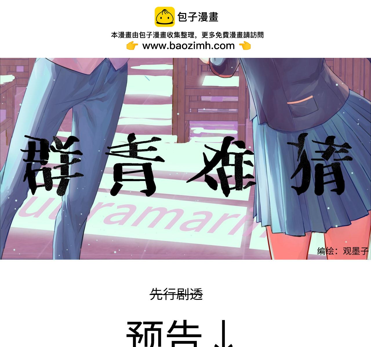 羣青難猜 - 第0話 劇透 - 2