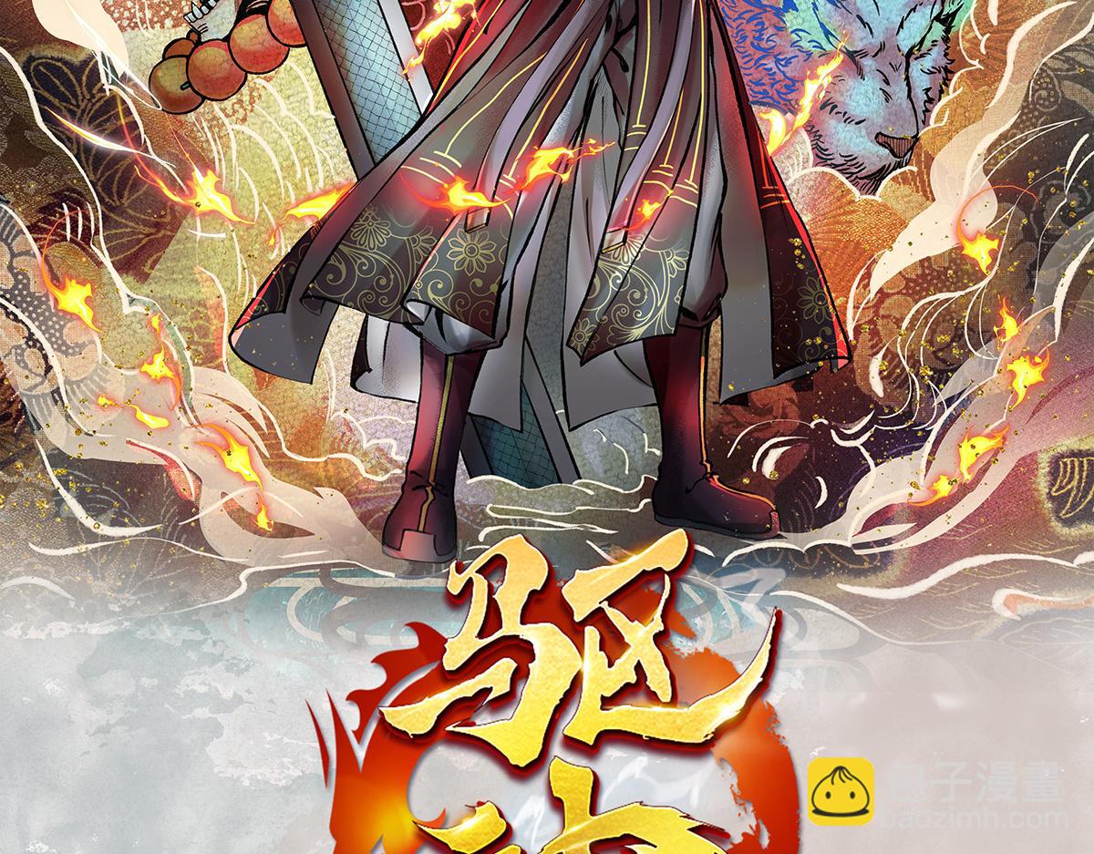 驅神 - 06 操戈披甲旌蔽日(1/3) - 2