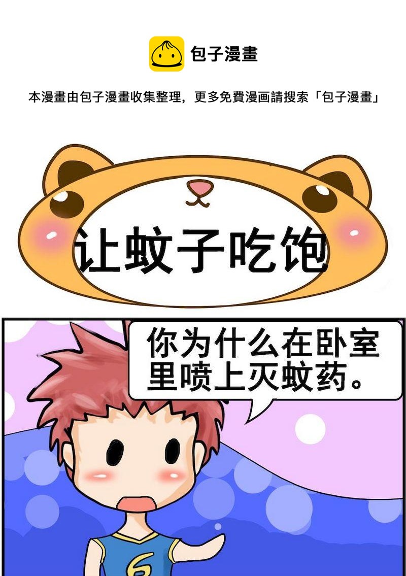 讓蚊子吃飽 - 1 讓蚊子吃飽 - 1
