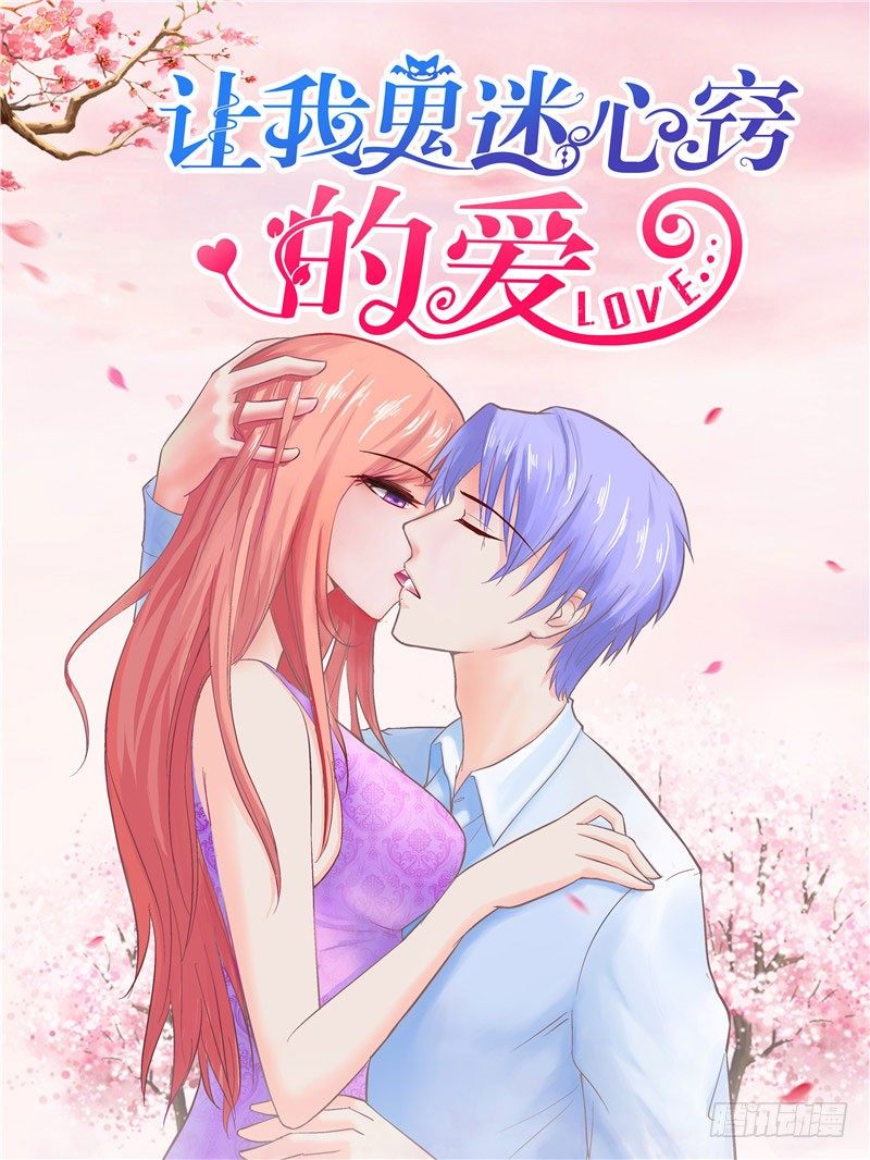 讓我鬼迷心竅的愛 - 第19話 誰叫你來做這些 - 1