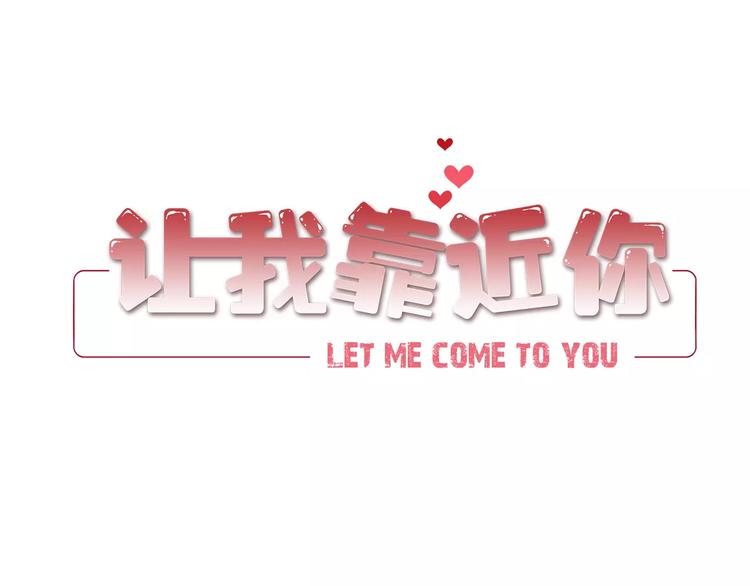 讓我靠近你 - 新年番外 - 3