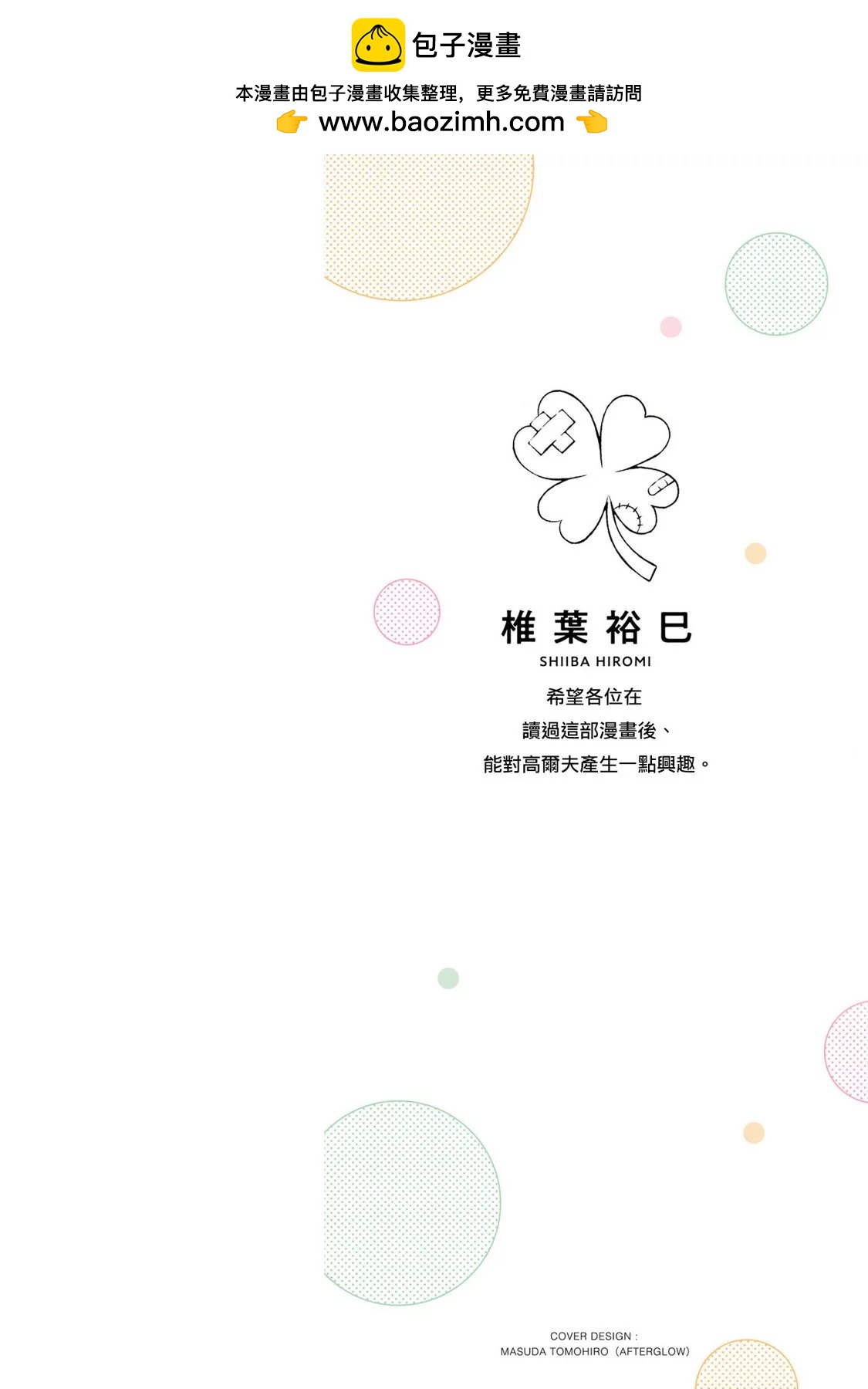 讓我聽聽平坦球道的聲音吧 - 2卷附錄 - 2