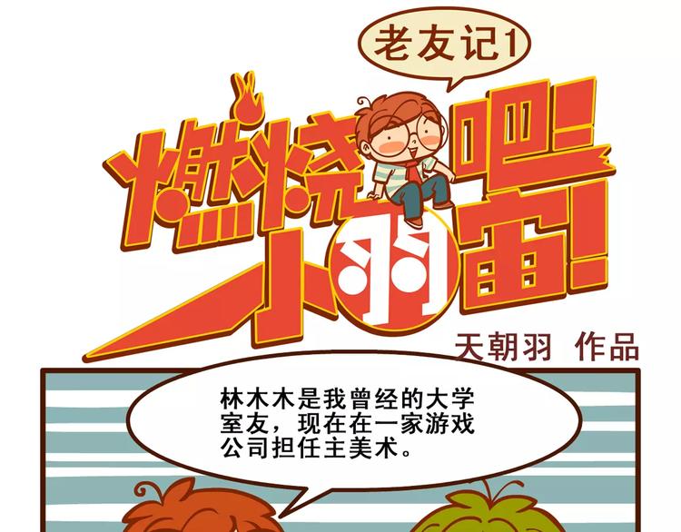 燃燒吧小羽宙 - 老友記1 - 1