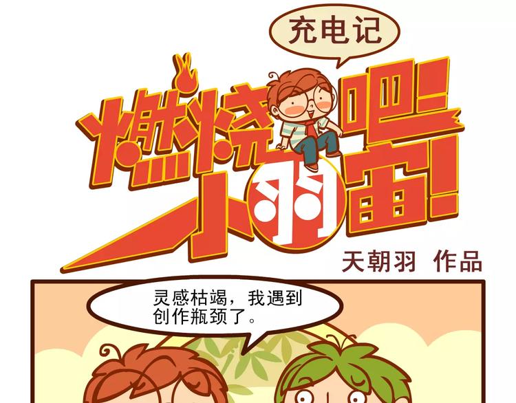 燃燒吧小羽宙 - 充電記 - 1