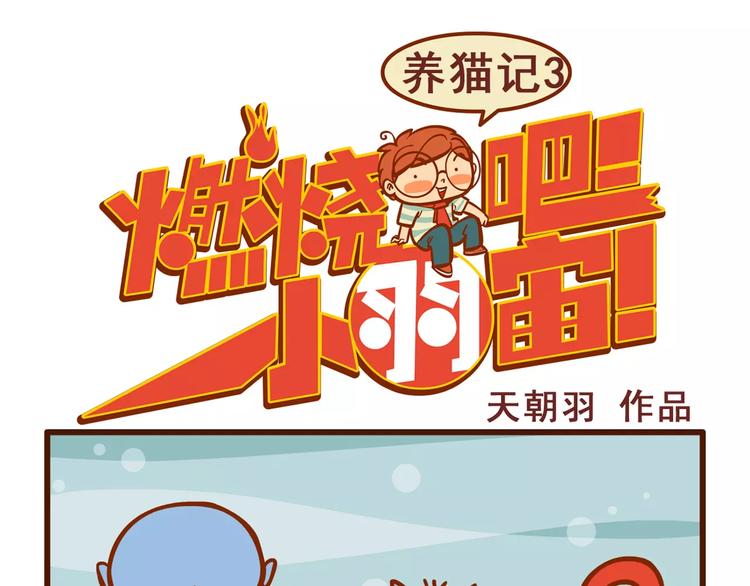 燃燒吧小羽宙 - 養貓記3 - 1