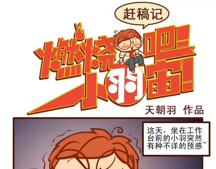 燃燒吧小羽宙 - 趕稿記1 - 1