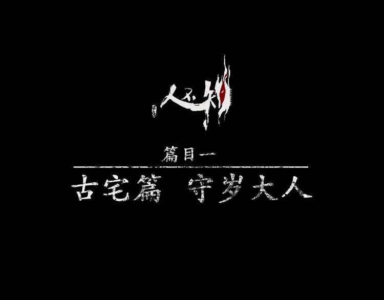 人不知 - 第10話 古宅篇：守歲大人(1/2) - 1