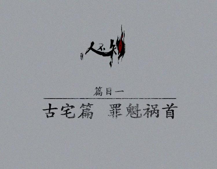 人不知 - 第12話-古宅篇：罪魁禍首(1/2) - 1