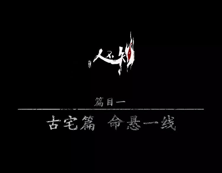 人不知 - 第15話-古宅篇：命懸一線(1/2) - 1