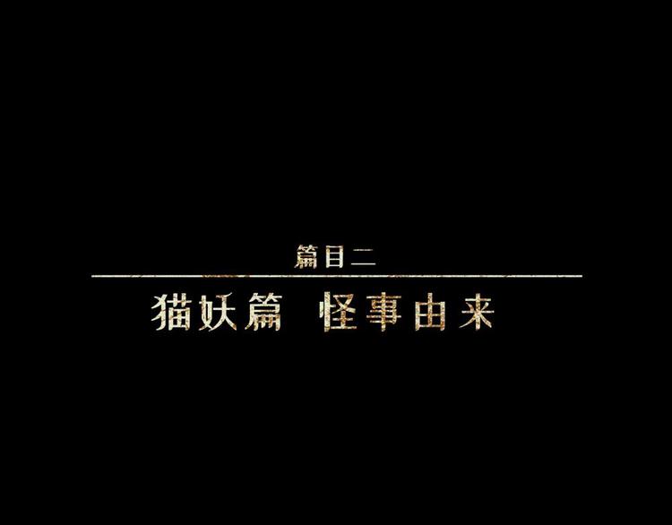 人不知 - 第20話-貓妖篇：怪事由來(1/2) - 1