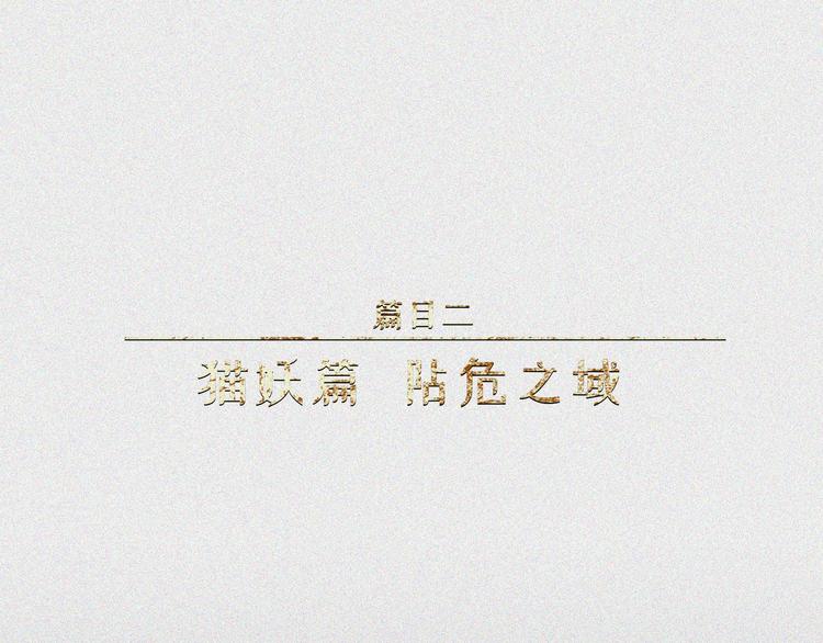 人不知 - 第22話-貓妖篇：阽危之域(1/2) - 1