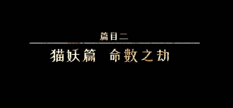 人不知 - 第24話-貓妖篇：命數之劫(1/2) - 1