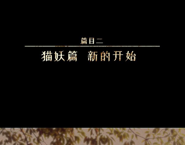 人不知 - 第26話-貓妖篇：新的開始(1/2) - 1
