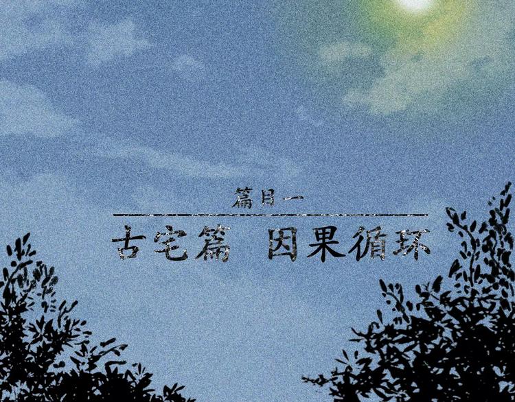人不知 - 第4話-古宅篇：因果循環(1/2) - 2